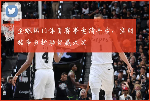 全球热门体育赛事竞猜平台，实时赔率分析助你赢大奖