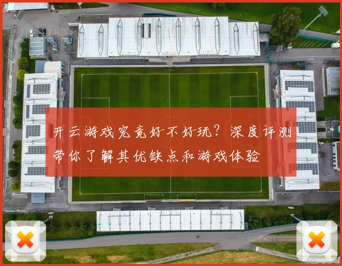 开云游戏究竟好不好玩？深度评测带你了解其优缺点和游戏体验