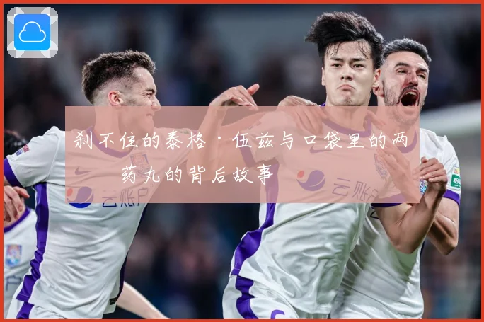 刹不住的泰格·伍兹与口袋里的两粒药丸的背后故事