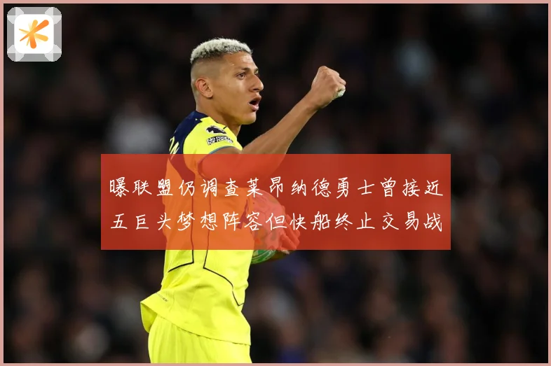 曝联盟仍调查莱昂纳德勇士曾接近五巨头梦想阵容但快船终止交易战术观察