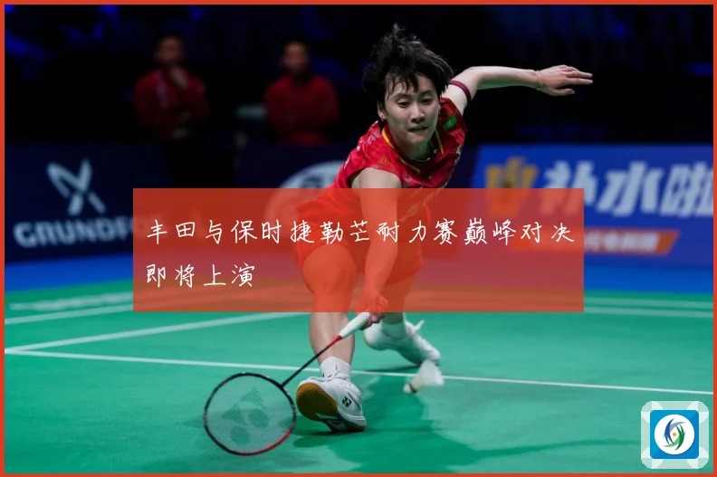 丰田与保时捷勒芒耐力赛巅峰对决即将上演