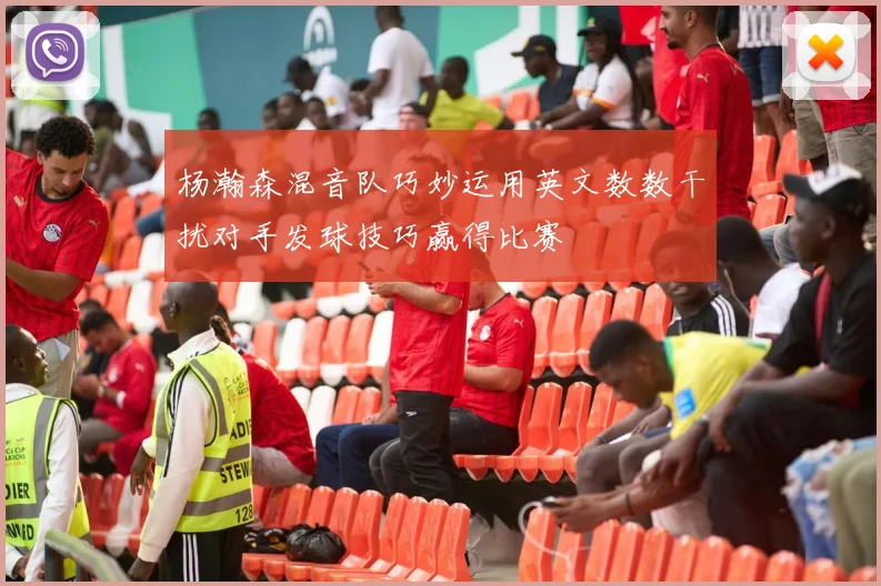 杨瀚森混音队巧妙运用英文数数干扰对手发球技巧赢得比赛