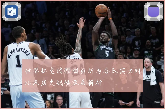 世界杯竞猜预测分析与各队实力对比及历史战绩深度解析