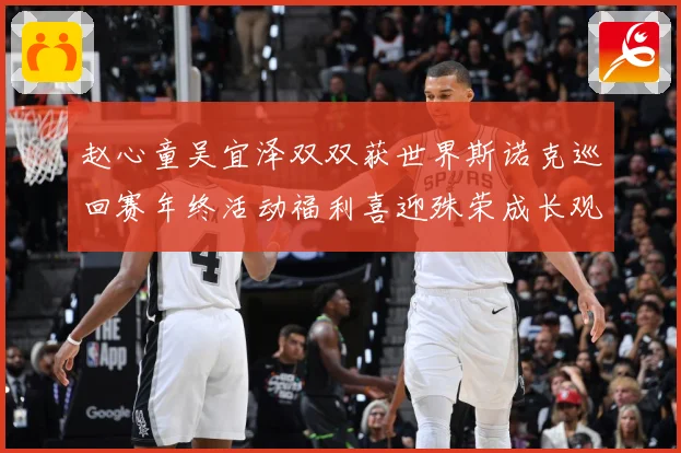 赵心童吴宜泽双双获世界斯诺克巡回赛年终活动福利喜迎殊荣成长观察