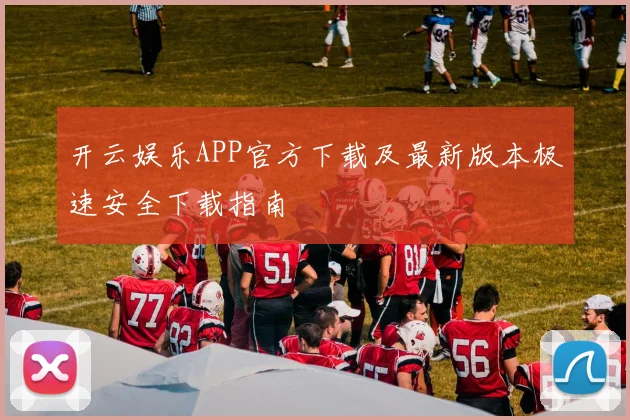 开云娱乐APP官方下载及最新版本极速安全下载指南