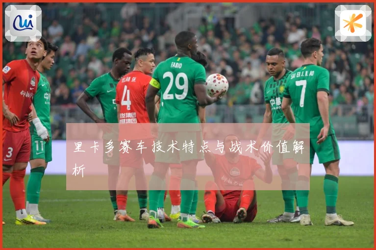 里卡多赛车技术特点与战术价值解析