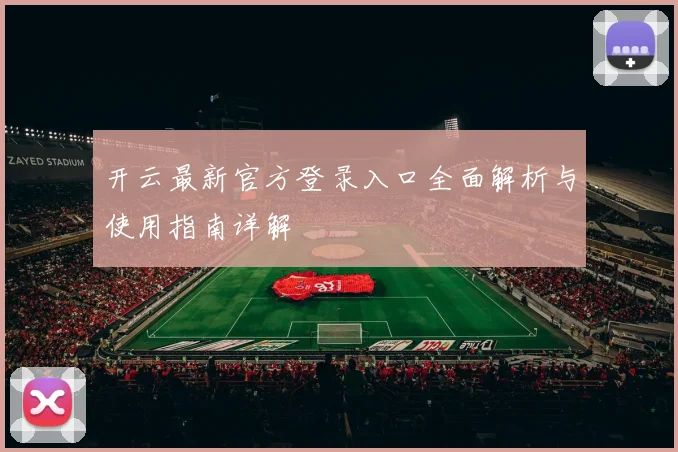开云最新官方登录入口全面解析与使用指南详解