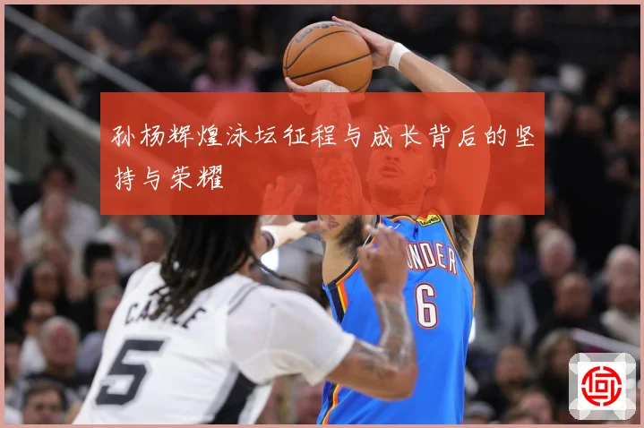 孙杨辉煌泳坛征程与成长背后的坚持与荣耀