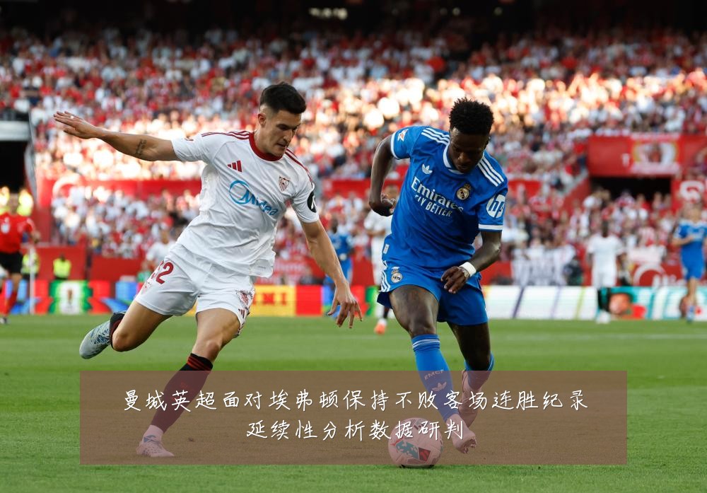 曼城英超面对埃弗顿保持不败客场连胜纪录延续性分析数据研判
