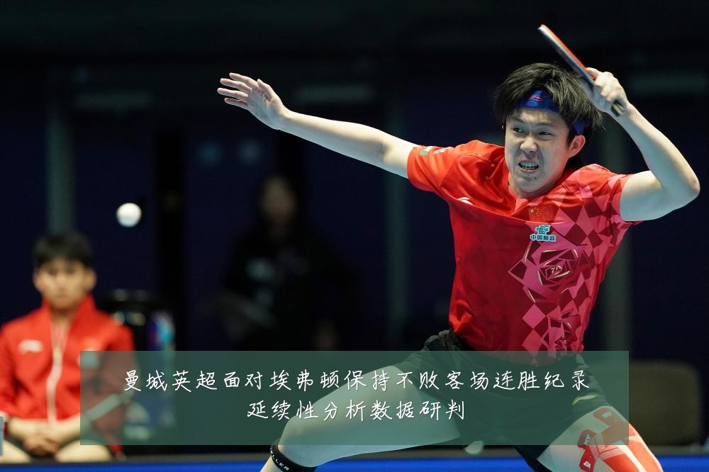 曼城英超面对埃弗顿保持不败客场连胜纪录延续性分析数据研判