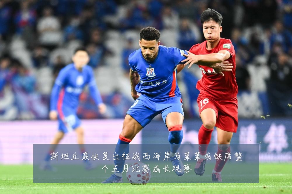 斯坦丘最快复出征战西海岸马莱莱或缺席整个五月比赛成长观察