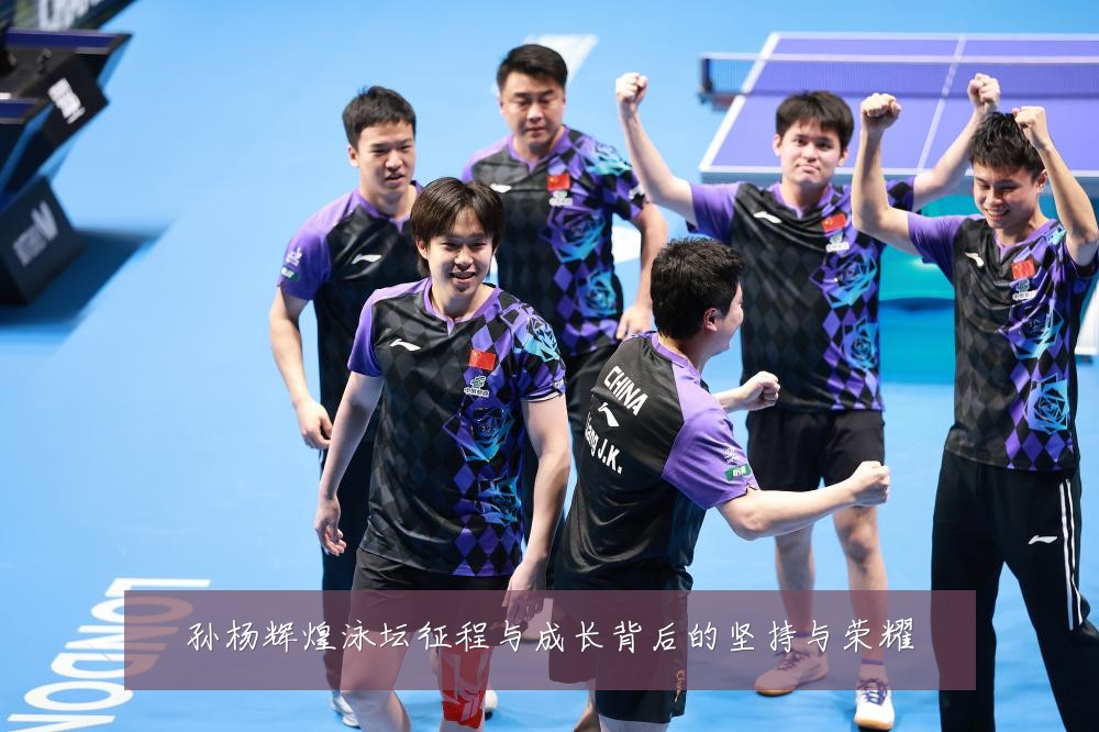 孙杨辉煌泳坛征程与成长背后的坚持与荣耀