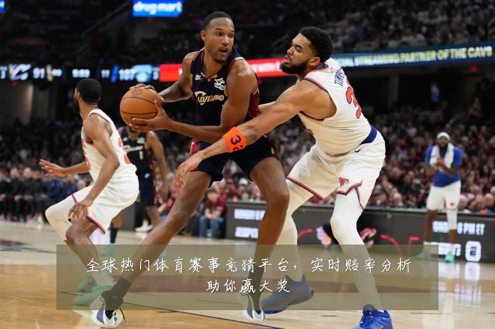 全球热门体育赛事竞猜平台,实时赔率分析助你赢大奖
