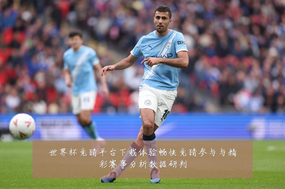 世界杯竞猜平台下载体验畅快竞猜参与与精彩赛事分析数据研判